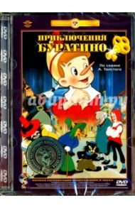 Приключения Буратино. Ремастированный (DVD) / Иванов-Вано Иван, Бабиченко Д.