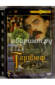 Тартюф. Ремастированный (DVD) / Фрид Ян