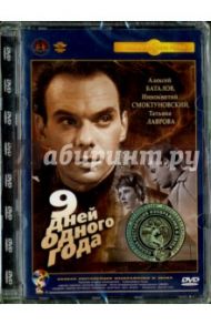 Девять дней одного года. Ремастированный (DVD) / Ромм Михаил Ильич