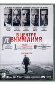 В центре внимания (DVD) / Маккарти Том