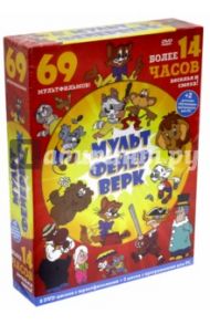 Мультфейерверк. 69 мультфильмов. 8 DVD-дисков с мультфильмами + 2 диска с программами для PC (DVD)