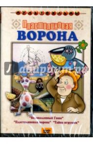 Пластилиновая ворона. Сборник мультфильмов (DVD) / Солин Анатолий Иванович, Зельма Р., Татарский А.