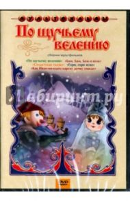 По щучьему велению. Сборник мультфильмов (DVD) / Сурикова Л.