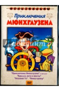 Приключения Мюнхгаузена. Сборник мультфильмов (DVD) / Лернер Н., Солин Анатолий Иванович, Ковалев И., Татарский А.