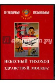 Небесный тихоход. Здравствуй, Москва! (DVD) / Юткевич Сергей, Тимошенко С.