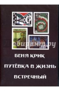 Беня Крик. Путевка в жизнь. Встречный (DVD) / Экк Николай, Арнштамм Лев, Эрмлер Фридрих, Вильнер В.