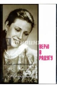 Валентина Толкунова. Верю в радугу (DVD)