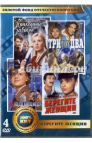 Золотой фонд ОК. Берегите женщин (4DVD) / Оганисян Генрих, Чулюкин Юрий, Макаров В., Ташкова Е.