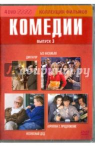 Коллекция фильмов. Комедии. Выпуск 3 (4DVD) / Треймейн Джефф, Финкльман Кен, Чарльз Ларри, Уайанс Дэмиен