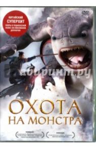 Охота на монстра (DVD) / Хуэй Раман