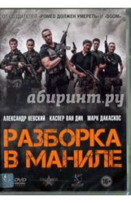 Разборка в Маниле (DVD) / Дакаскос Марк