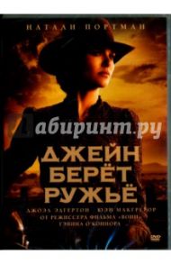 Джейн берет ружье (DVD) / О`Коннор Гэвин