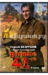 В июне 1941-го.  01-04 серии (DVD) / Лайе Александр