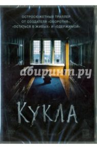 Кукла (DVD) / Белл Уильям Брент