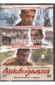 Ликвидация. 01-14 серии. (DVD) / Урсуляк Сергей