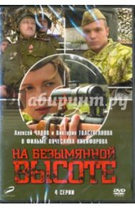 На безымянной высоте. 01-04 серии (DVD) / Никифоров Вячеслав