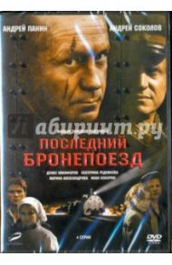 DVD. Последний бронепоезд. 01-04 серии / Ройзман Зиновий