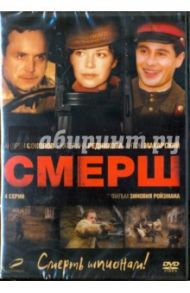 СМЕРШ. 01-04 серии (DVD) / Ройзман Зиновий