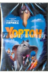 Хортон (DVD) / Хэйвард Джимми, Мартино Стив