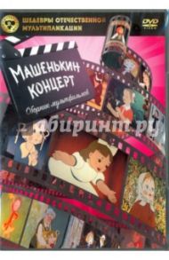 Шедевры отечественной мультипликации. Сборник мультфильмов. Машенькин концерт (DVD) / Брумберг Валентина, Мильчин Л., Голованова Н. В.