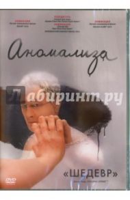 Аномализа (DVD) / Кауфман Чарли, Джонсон Дьюк