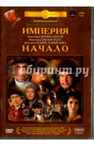 Империя. Начало. Трилогия (3DVD) / Мельников Виталий