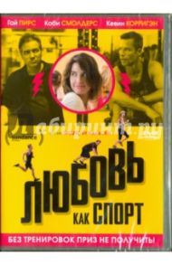 Любовь как спорт (DVD) / Бужальски Эндрю