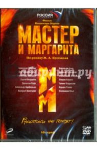 Мастер и Маргарита (В.Бортко). 01-10 серии (2DVD) / Бортко Владимир Владимирович