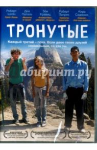 Тронутые (DVD) / Уэллс Грен