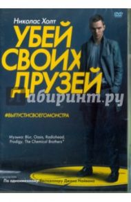 Убей своих друзей (DVD) / Харрис Оуэн