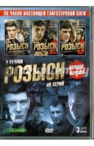 Розыск. 01-48 серии. Трилогия (3DVD) / Линч Андрей, Мосафир Рустам, Краснов Сергей