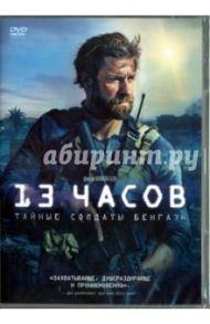 13 часов. Тайные солдаты Бенгази (DVD) / Бэй Майкл