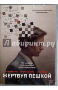 Жертвуя пешкой (DVD) / Цвик Эдвард