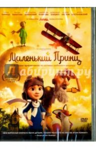 Маленький Принц (DVD)