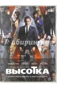 Высотка (DVD) / Уитли Бен