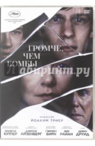 Громче, чем бомбы (DVD) / Триер Иоаким