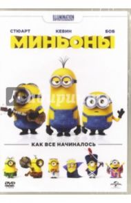 Миньоны (DVD)