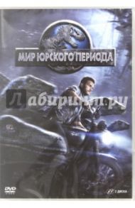 Мир Юрского периода (2DVD) / Треворроу Колин