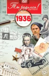 Ты родился! 1936 год (DVD) / Алпатов А. В.