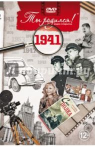 Ты родился! 1941 год (DVD) / Алпатов А. В.