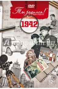 Ты родился! 1942 год (DVD) / Алпатов А. В.