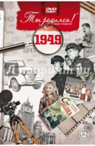 Ты родился! 1949 год. DVD-открытка