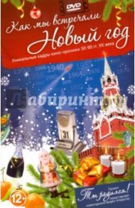 Как мы встречали Новый год. Открытка-DVD