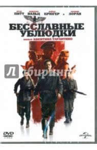 Бесславные ублюдки (DVD) / Тарантино Квентин