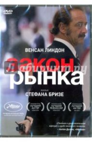 Закон рынка (DVD) / Бризе Стефан