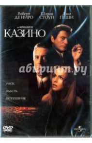 Казино (1995) (DVD) / Скорсезе Мартин