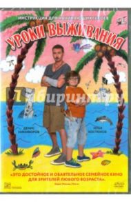 Уроки выживания (DVD) / Томашевский Андрей