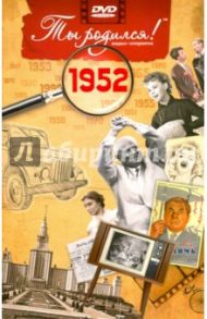 Ты родился! 1952 год. DVD-открытка