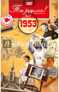 Ты родился! 1953 год. DVD-открытка