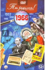 Ты родился! 1966 год. DVD-открытка